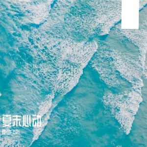 夏末心动（Prod by WayMen)