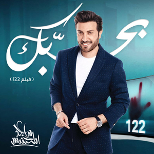 Bahebak (from "122 Movie")