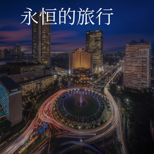 永恒的旅程