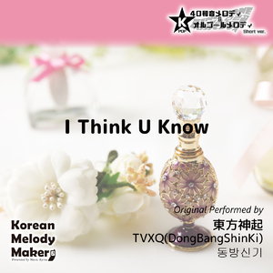 I Think U Know～40和音オルゴールメロディ<スロー> (Short Version) [オリジナル歌手：東方神起]