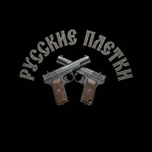 РУССКИЕ ПЛЁТКИ