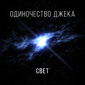 Свет