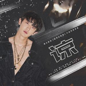 谅-橙光游戏《前男友联盟》朴灿烈角色曲