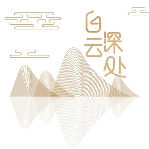 白云深处
