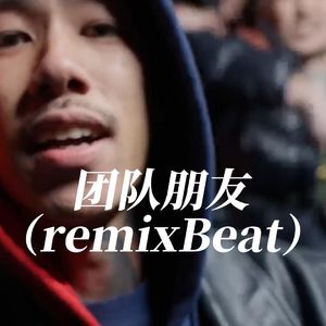 【街头成员】チーム友達-KOHH丨APMOZART丨Fendighee Ricch丨孟菲斯 Beat