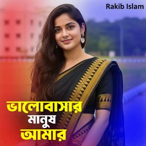 ভালোবাসার মানুষ আমার