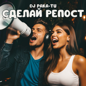 Сделай репост