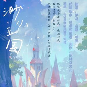 渺小王国（翻自 何洁）