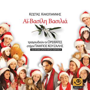 STO FOS - Στο Φως (feat. ΚΩΣΤΑΣ ΚΑΚΟΓΙΑΝΝΗΣ & ΠΑΜΠΟΣ ΚΟΥΖΑΛΗΣ)