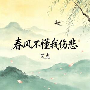 春风不懂我伤悲