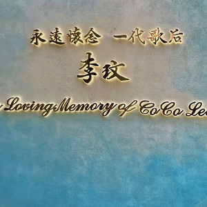 过完冬季（cover:李玟）