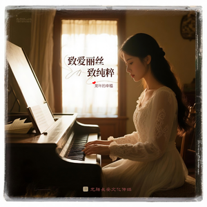 致爱丽丝・致纯粹