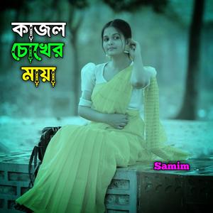 কাজল চোখের মায়া