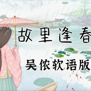 故里逢春 (吴侬软语版)