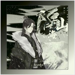 隔山海|磁性声线加没有原唱那么震撼的高音带你梦回千古传说|我爱Braska之首翻被隔壁老铁抢了呜呜呜（翻自 Braska）