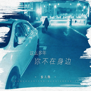 这么多年你不在身边