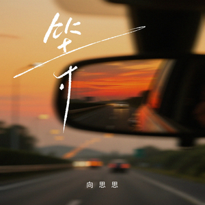 等 (DJ版)