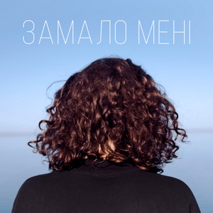 Замало мені