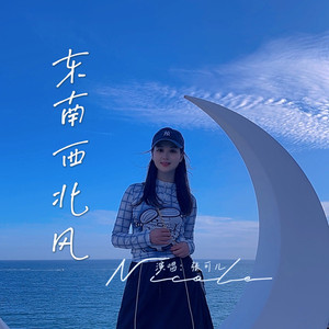 东南西北风 (柔情版)
