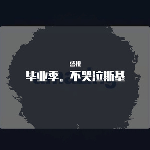 毕业季。不哭泣斯基 伴奏