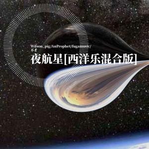 无-夜航星【西洋乐混合版】（Wilson_pig / AnProphe / Kyle Xian / fugamusic remix）