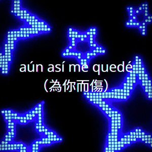 Aún Así Me Quedé （為你而傷）