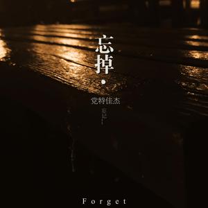 忘掉