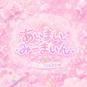あいまいみーまいん