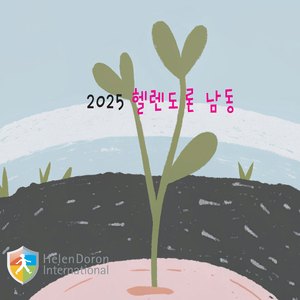 나는 꽃씨야 (I Am a Flower Seed)