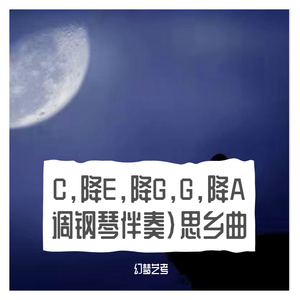 石倚洁-思乡曲(G调钢琴伴奏)思乡曲（幻梦艺考 remix）