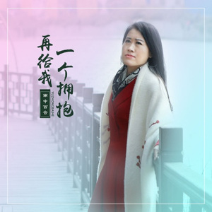 再给我一个拥抱 (DJ版)