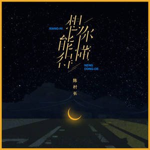 想你能懂得 (0.9x)