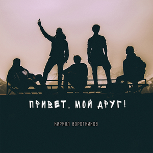 Привет, мой друг!
