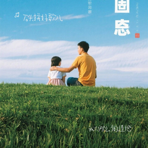 我们那么多的遗憾