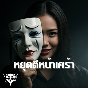 หยุดตีหน้าเศร้า