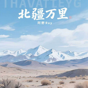 北疆万里
