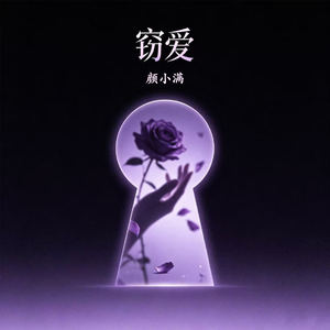 窃爱