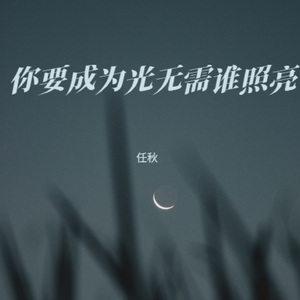 你要成为光无需谁照亮