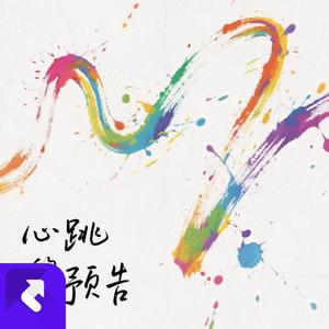 心跳的预告 (现场)