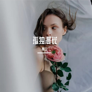 孤独漫长Prod.姚姚