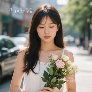 女朋友扔了我的花