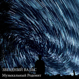 Звёздный вальс