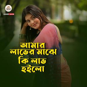 Amar Laver Majhe Ki Lave Hoilo