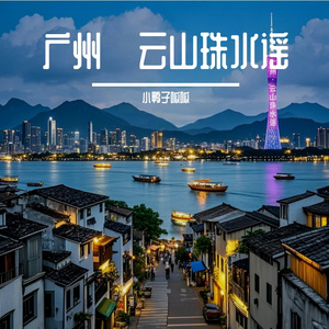 广州·云山珠水谣