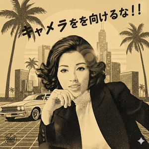 キャメラを向けるな！！ by 🇯🇵💚ICE-T💚🇯🇵【ZERO⚡️磁場】