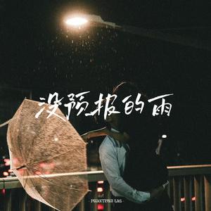 没预报的雨 (突然一场没预报的大雨)