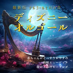 ハイホー (Cover) [効果音 川] [白雪姫]