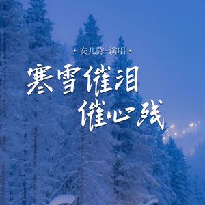 寒雪催泪催心残 (Live合唱版)