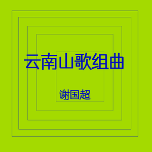 云南山歌砚山调