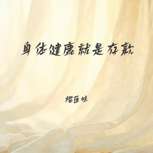 身体健康就是存款